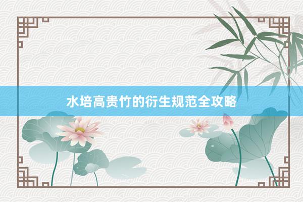 水培高贵竹的衍生规范全攻略