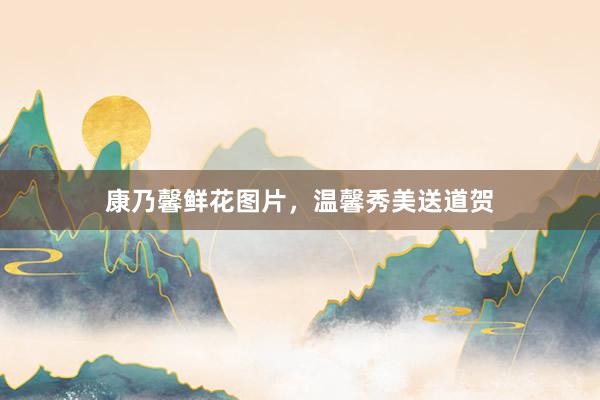 康乃馨鲜花图片，温馨秀美送道贺