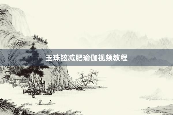 玉珠铉减肥瑜伽视频教程