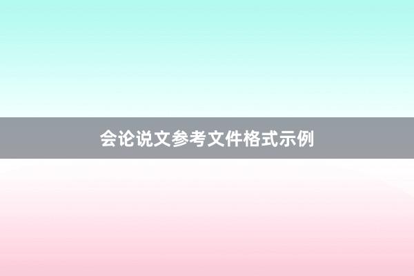 会论说文参考文件格式示例